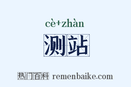 测站是什么意思的图片